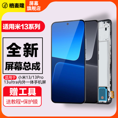 格麦隆屏幕总成内外一体带框