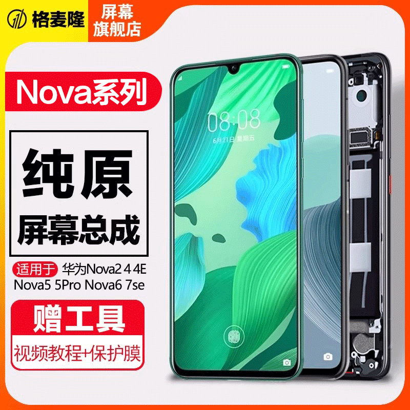 格麦隆屏幕适用于 华为nova5pro屏幕总成nova5i nova5ipro 5z内外触摸nova6 nova7 7se 6se 手机屏幕带框 - 实物图