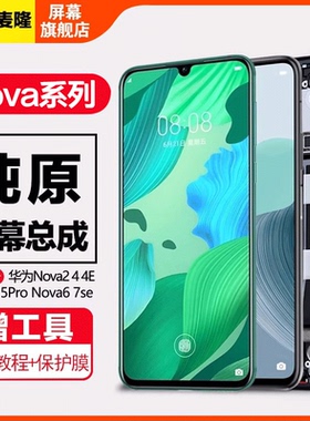 格麦隆屏幕适用于 华为nova5pro屏幕总成nova5i nova5ipro 5z内外触摸nova6 nova7 7se 6se 手机屏幕带框
