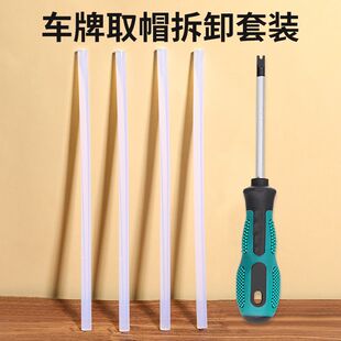 车牌取帽神器汽车钣金凹陷修复专用工具拆除无损车身车牌防盗帽