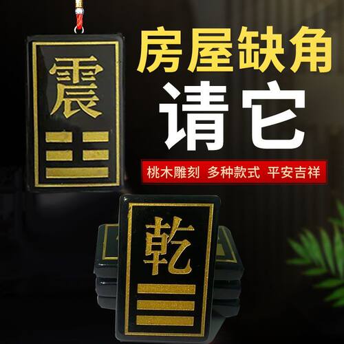 房屋缺角挂件补角黑曜石八卦