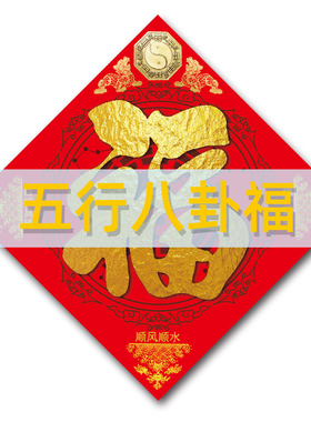 八卦福五行福门对门门贴装饰画
