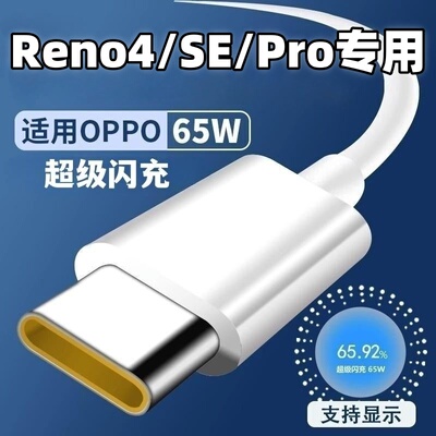 用OPPOReno4数据线65W