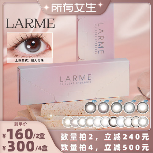 【所有女生直播间】larme硅水凝胶日抛美瞳奶乌月光隐形眼镜10片