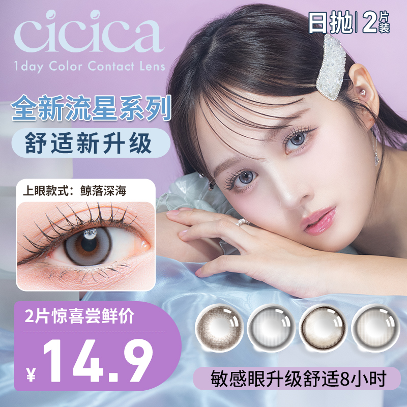 【试用装2片装】cicica超薄美瞳彩色隐形眼镜渐变色款日抛