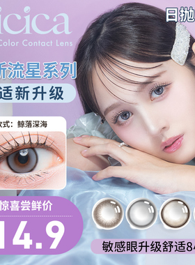 【试用装2片装】cicica超薄美瞳彩色隐形眼镜渐变色款日抛