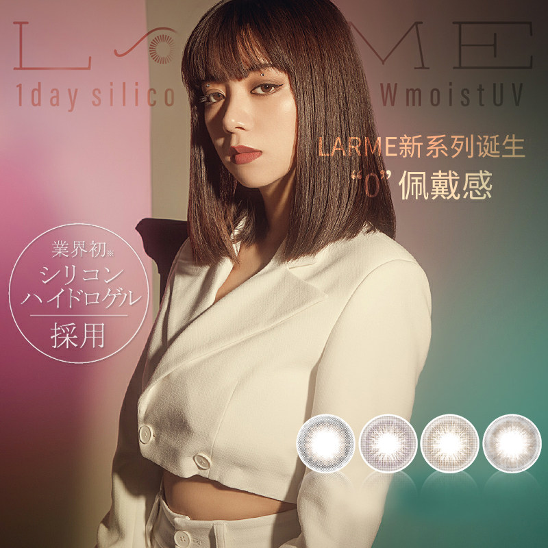 喻言同款Larme美瞳氧气片日本硅水凝胶高透氧隐形眼镜日抛10片
