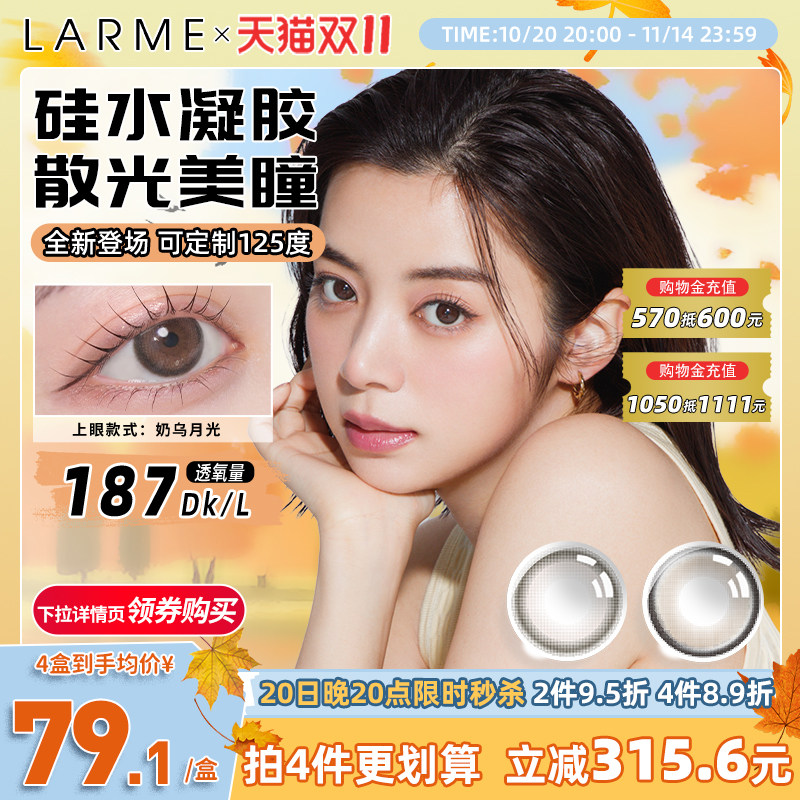 [高透氧散光片]Larme硅水凝胶美瞳奶乌月光大直径日抛10片散光片
