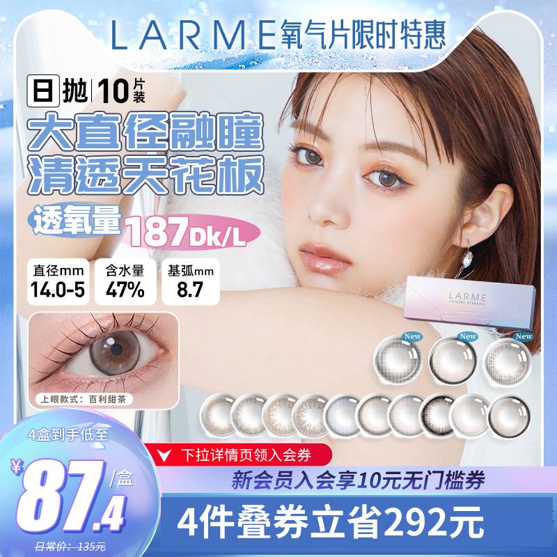 【大直径新色】Larme美瞳全新硅水凝胶高透氧日抛隐形眼镜10片装