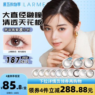【大直径新色】Larme美瞳硅水凝胶高透氧百利甜茶日抛10片