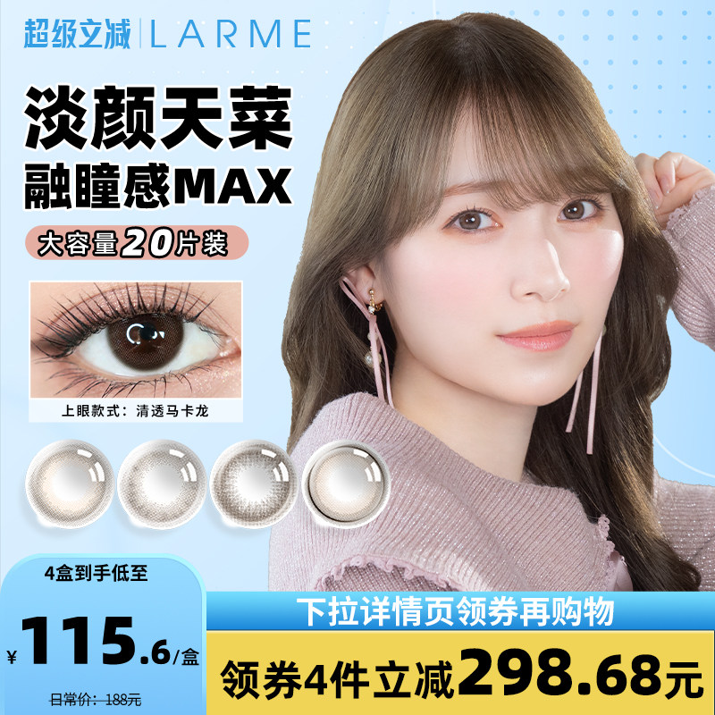 [日抛20P]larme natural高透氧白桃小棕环自然美瞳隐形眼镜日抛