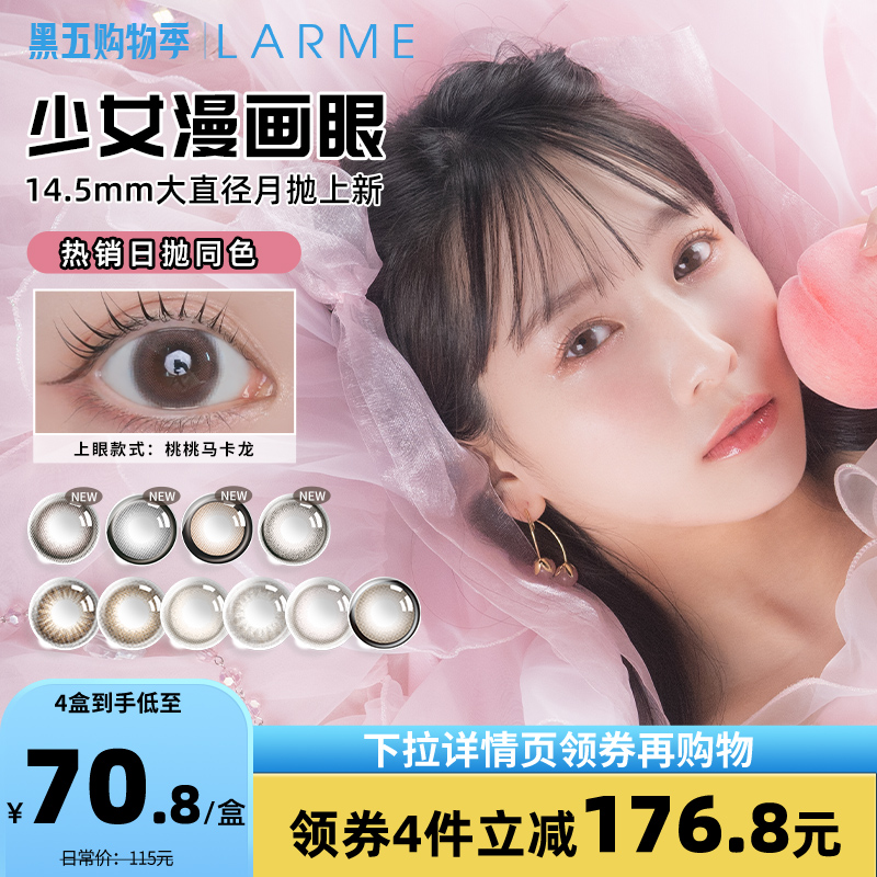 【非离子月抛】LARME MELTY14.5月抛大直径美瞳2片装大直径狗狗眼