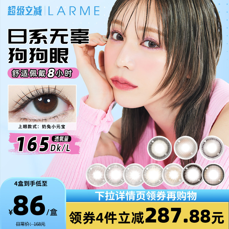 [新色上市]Larme硅水凝胶自然小直径美瞳奶兔小元宝高透氧月抛2片
