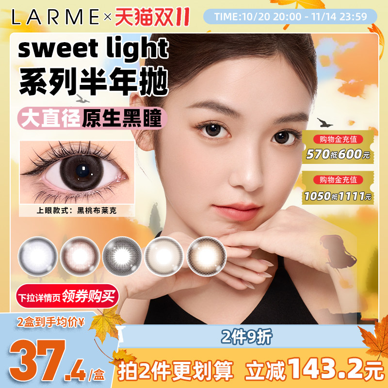 【全新半年抛】LARME MELTY大直径黑桃布莱克隐形眼镜美瞳1片装