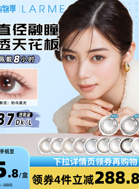 [高透氧187]Larme斓目硅水凝胶美瞳氧气片奶乌月光大直径日抛10片