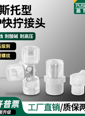 普世达PP塑料气管快拧接头费斯托型S-GCK-FCK-CV-1/8-PK-4-6-9KU