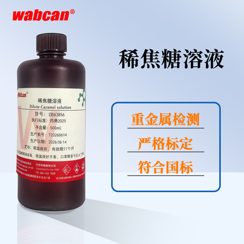 Wabcan 稀焦糖溶液 重金属检测化学实验科研专用标准溶液试剂