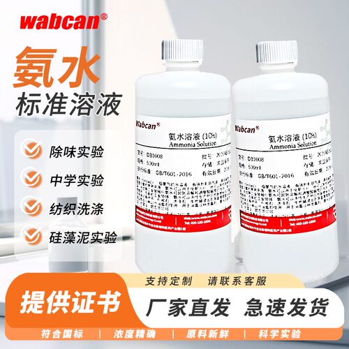 wabcan氨水标准溶液实验溶液