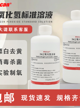 过氧化氢标准溶液 化学实验用双氧水试剂3% H2O2护理消毒液漂白剂