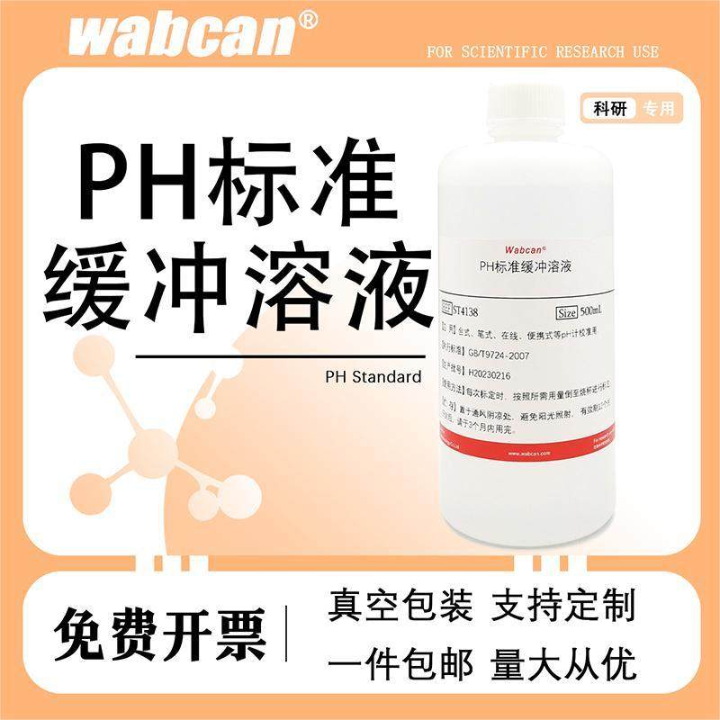 ph值校正液测试标定液校准液 PH缓冲液 ph笔酸碱度计标准缓冲溶液
