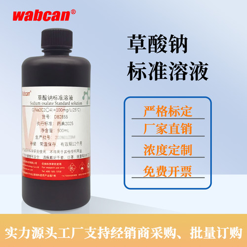wabcan 草酸钠标准滴定溶液 0.1000mol/L 标准溶液试剂