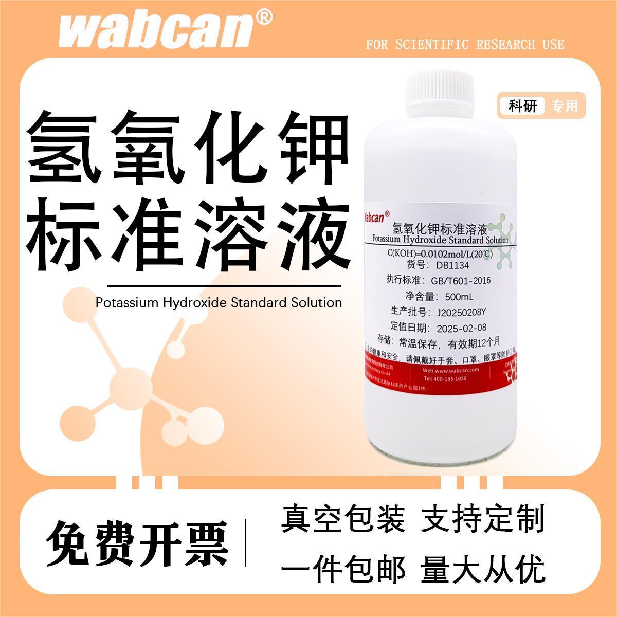 氢氧化钾标准溶液纯水乙醇溶剂 koh试剂真菌镜检酸价值检测PH调节