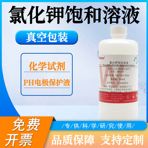 氯化钾饱和溶液 电极探头保护液 浸泡活化填充液 KCL标准化学试剂