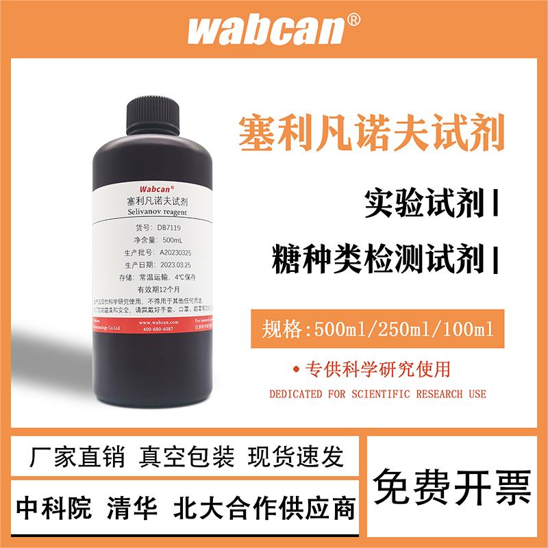 塞利凡诺夫试剂 间二苯酚盐酸溶液 糖种类检测试剂化学实验试剂