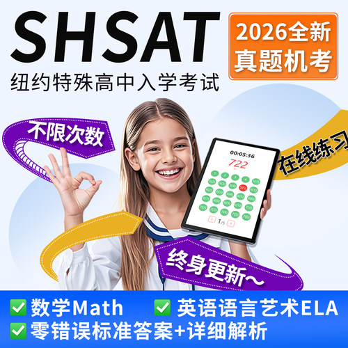 SHSAT真题机考自动出分纽约特殊中学入学数学阅读语言在线题库