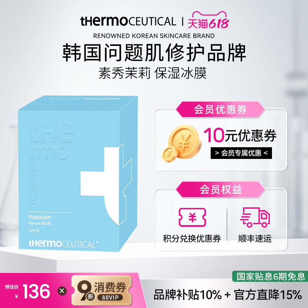 thermoceutical/素秀茉莉保湿水晶冰膜 蓝色涂抹面膜