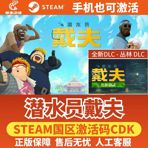 Steam 潜水员戴夫 DAVE THE DIVER 丛林 DLC 正版国区激活码CDK