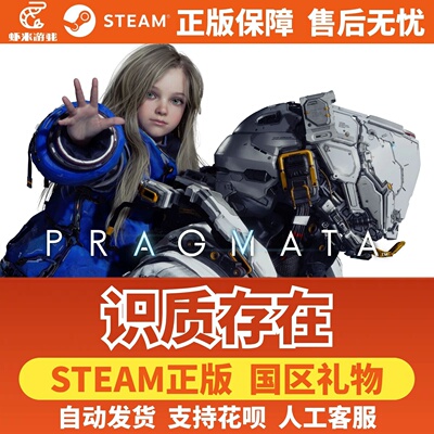 Steam正版 识质存在 虚实万象 国区礼物激活码 PRAGMATA 好友礼物