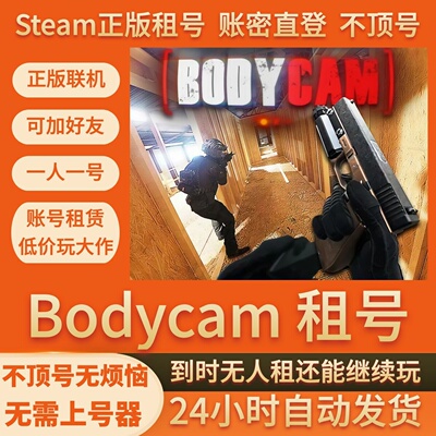 Bodycam租号 成品号 在线联机 Steam游戏账号出租 不顶号账密直登