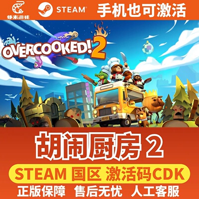 Steam 胡闹厨房2 分手厨房2 Overcooked2 正版国区激活码CDK 入库