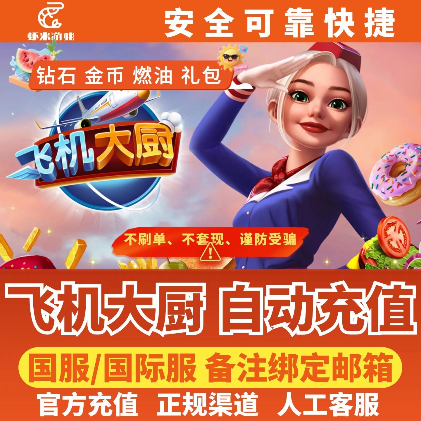 飞机大厨Airplane Chefs国际服国服代充钻石金币无限燃油充值氪金