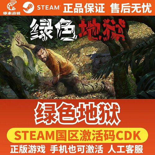 绿色地狱Steam正版CDKEY激活码