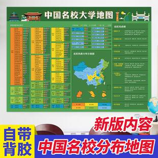 中国985211大学分布图全国重点高校地图高中班级文化布置目标墙贴