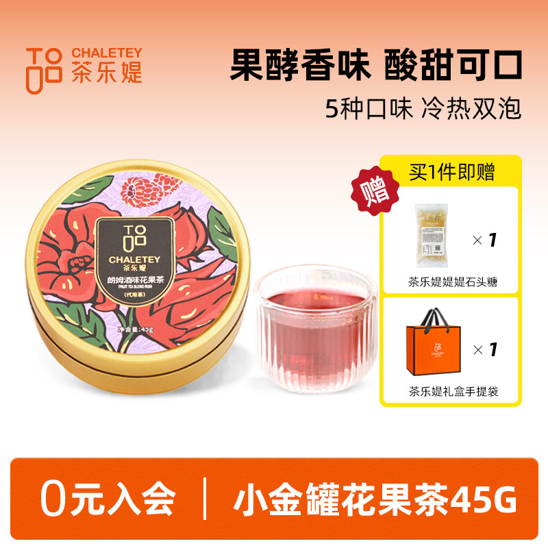茶乐媞朗姆酒味覆 覆盆子蓝莓玫瑰洛神花水果冷泡茶伴手礼小金罐4