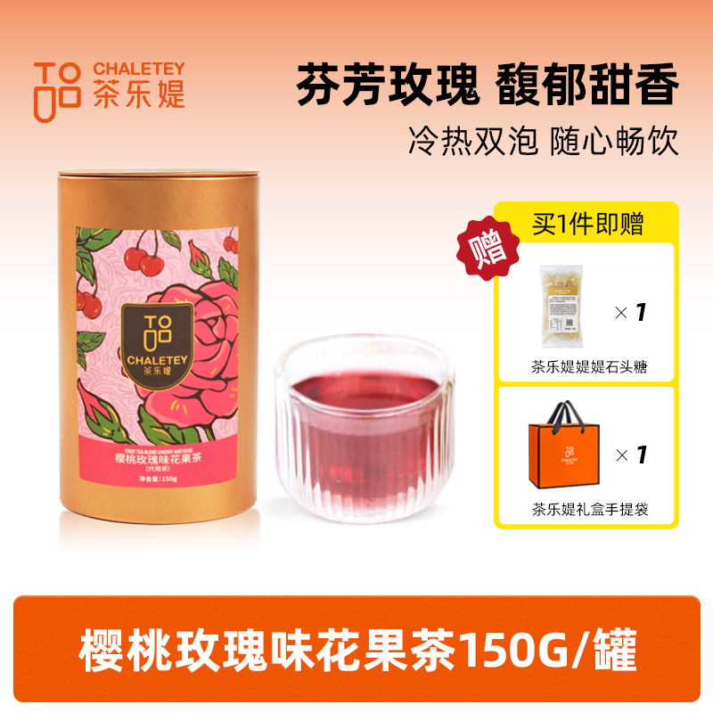 茶乐媞朗姆酒味玫瑰花果秋冬热泡下午茶150g/罐