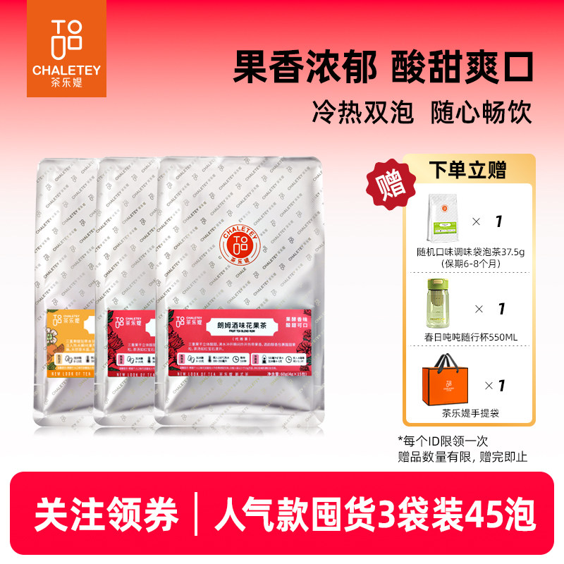 茶乐媞独立袋泡茶包朗姆酒味花果茶西柚香橙草本茶3袋组合装180g