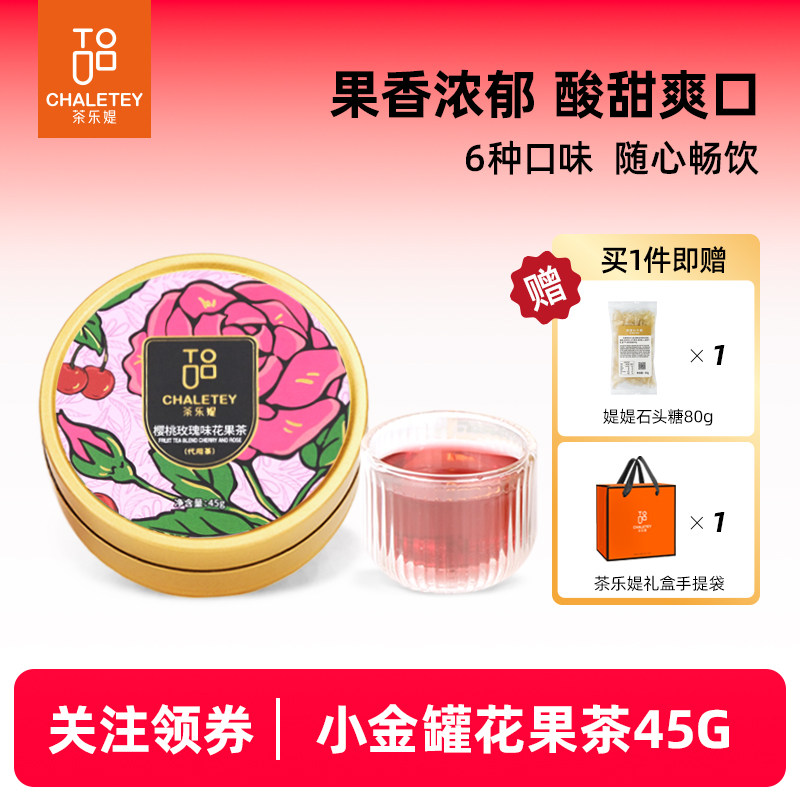 茶乐媞樱桃玫瑰覆盆子洛神花蓝莓干果粒水果茶节日送女生礼物45g