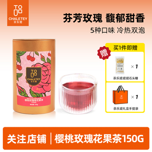 茶乐媞朗姆酒味樱桃玫瑰西柚花果茶新年礼物送女生送闺蜜150g/罐