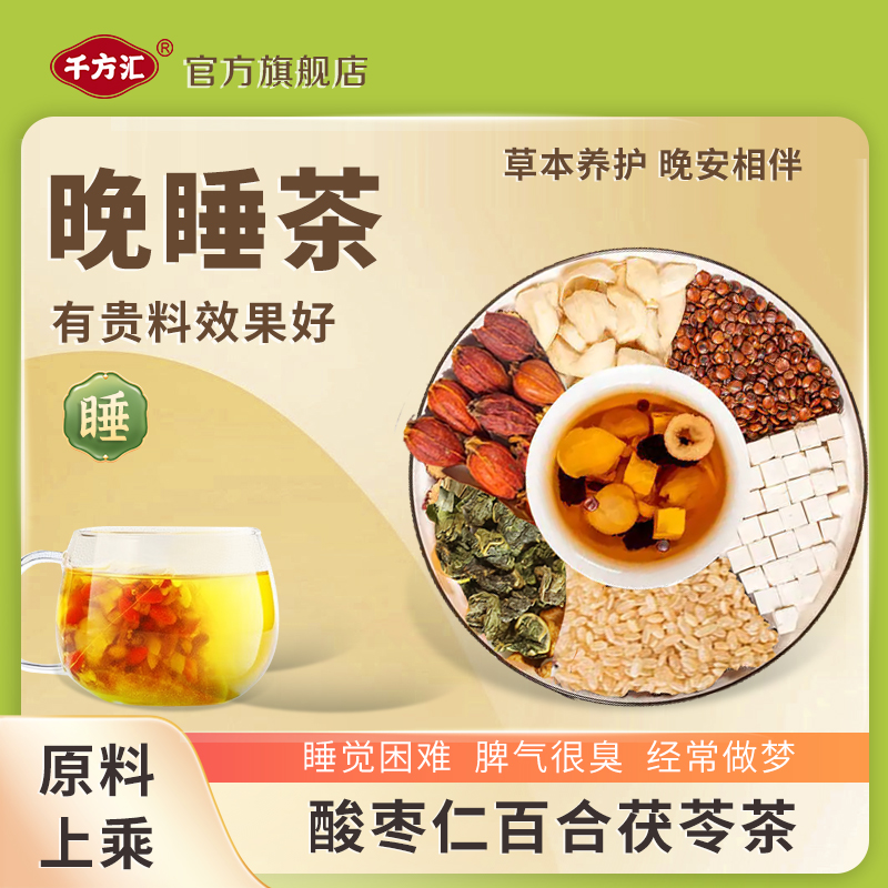 千方汇酸枣仁百合茯苓茶睡眠茶