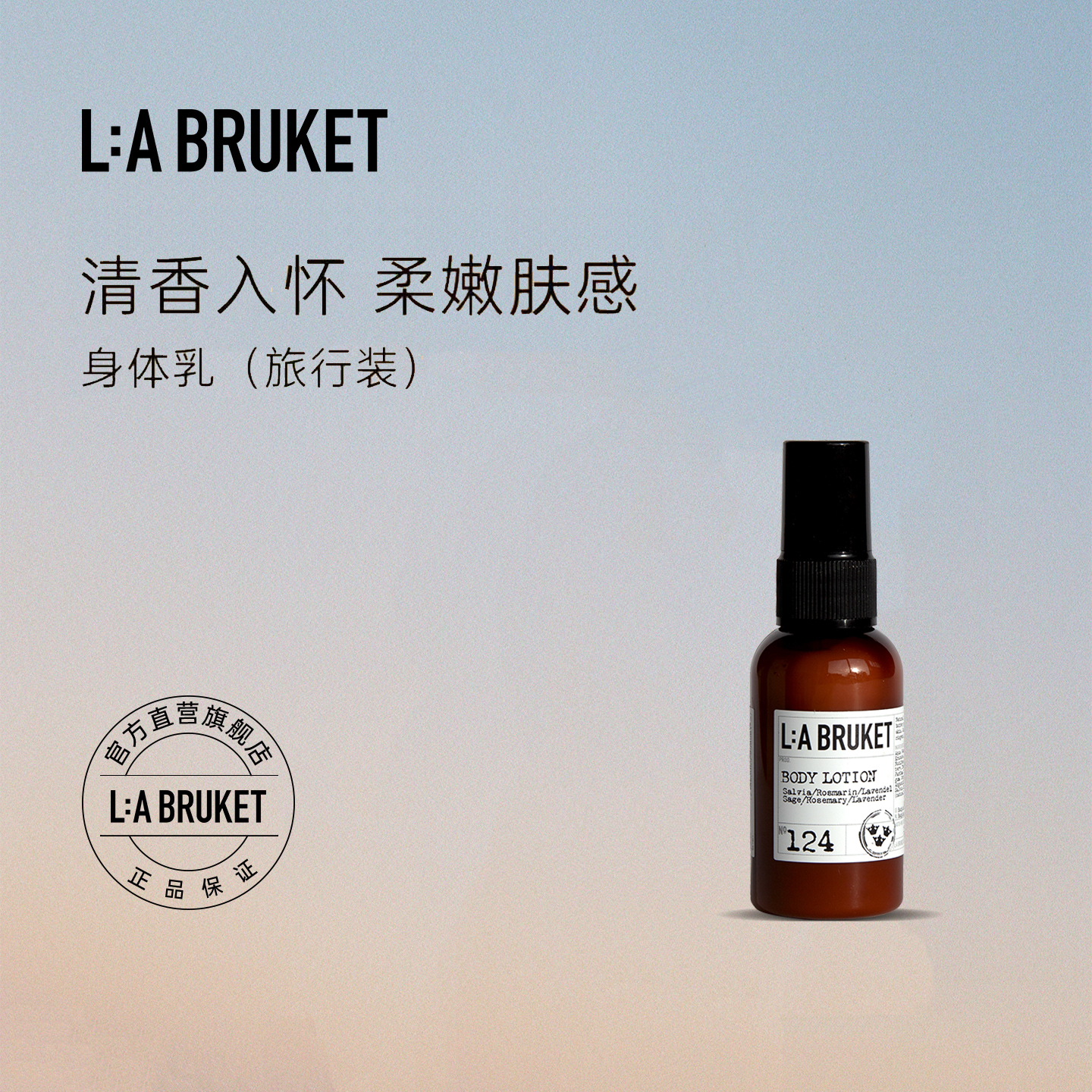 【旅行装】L:A BRUKET 身体乳55ml 滋润保湿身体乳液温和滋养