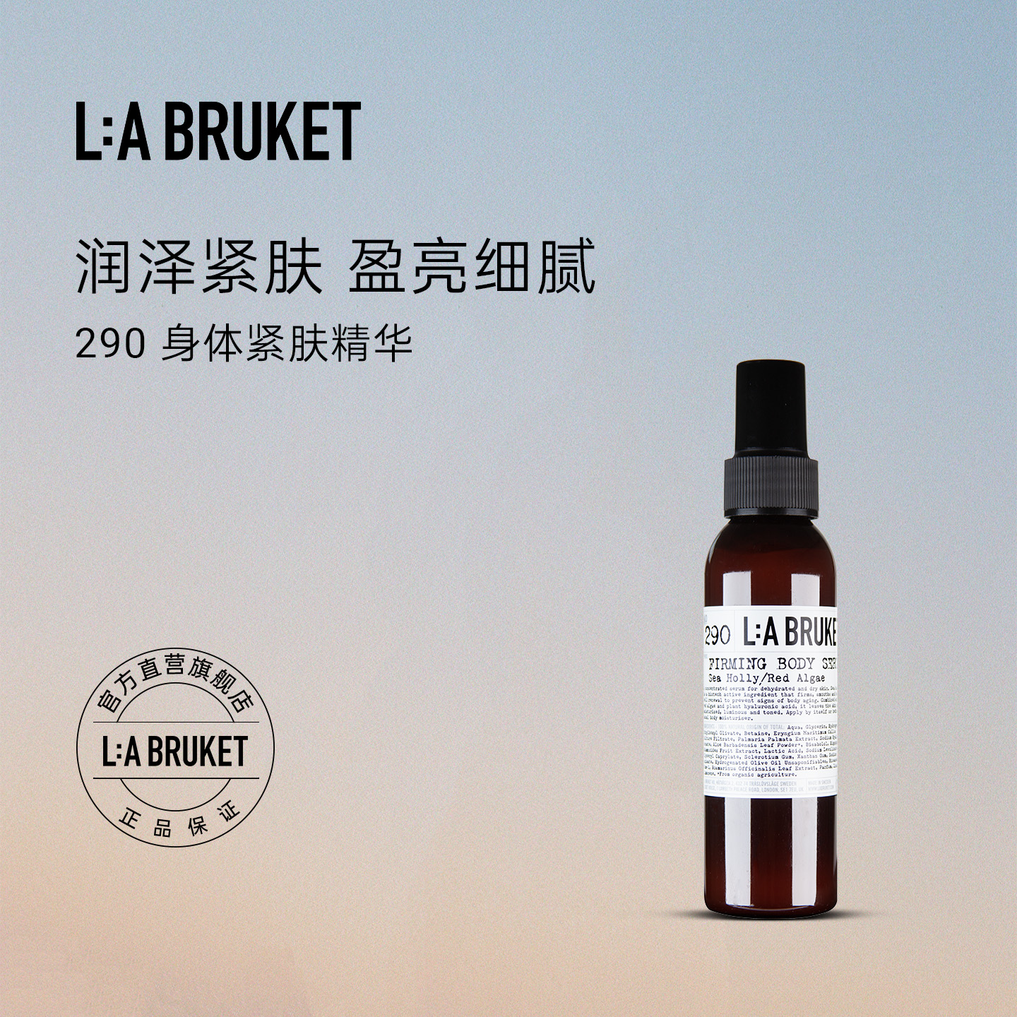 L:A BRUKET 290身体紧致精华120ml 滋润提亮