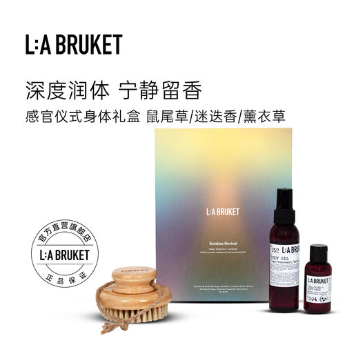L:A BRUKET 极光身体护理礼盒 身体油&洁肤露 礼盒送礼