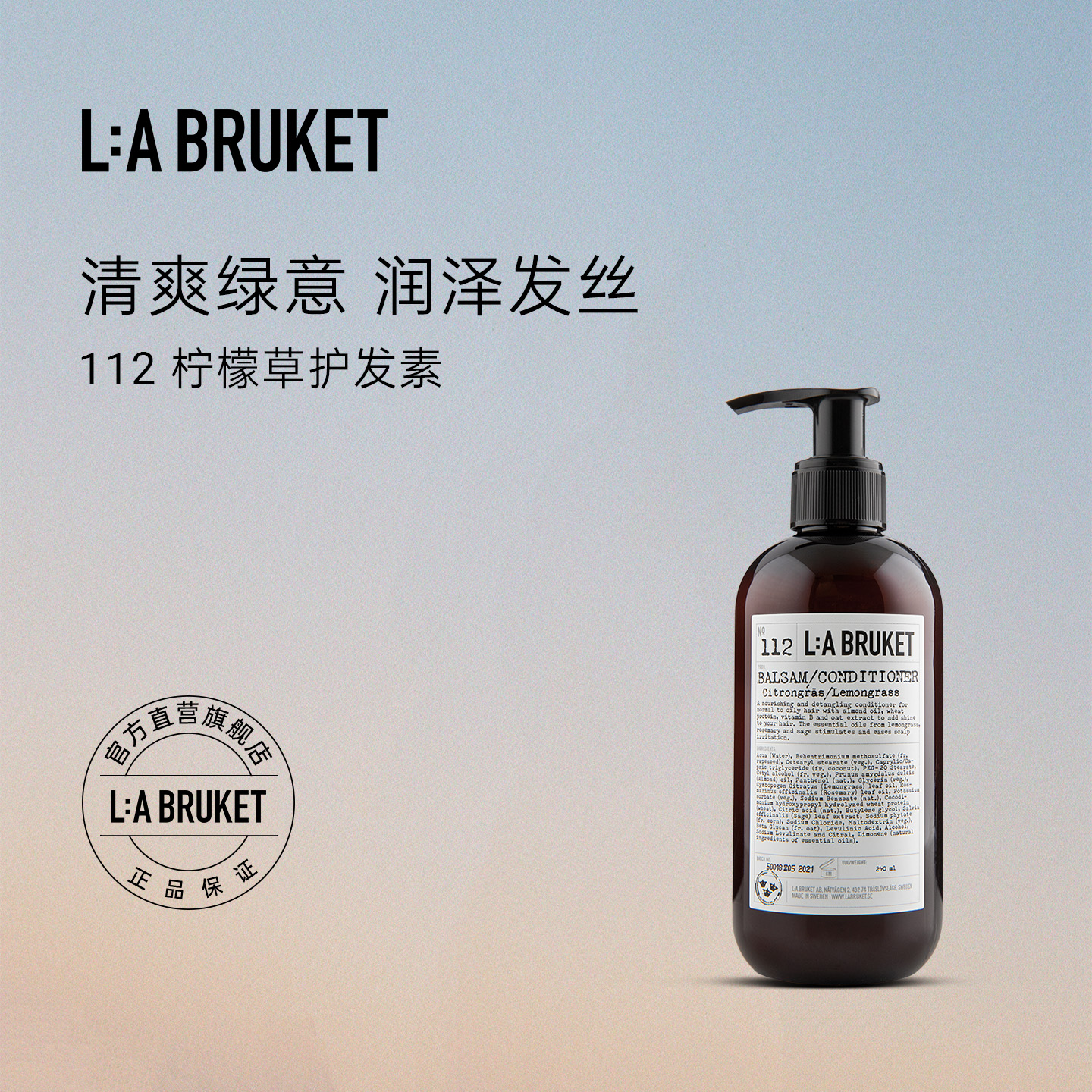 L:A BRUKET 112护发素柠檬草240ml 顺滑清爽滋润柔顺