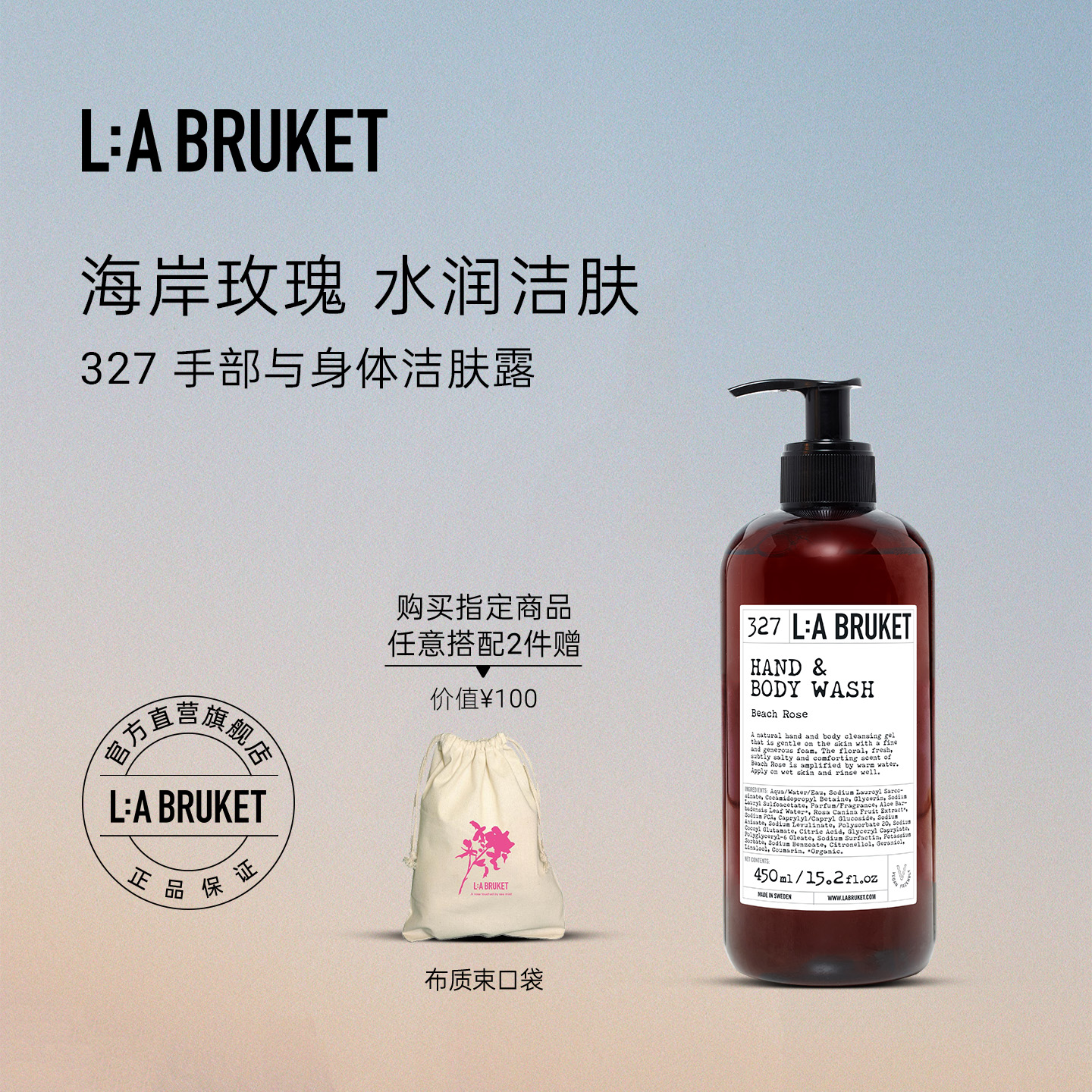 L:A BRUKET 327海岸玫瑰手部与身体洁肤露450ml 沐浴露