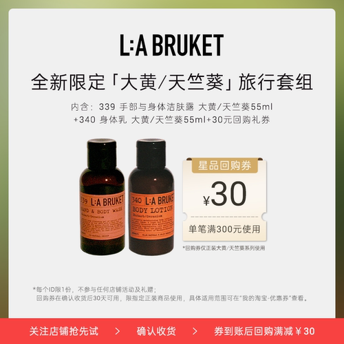 【新品尝鲜】L:A BRUKET大黄/天竺葵 洁肤露55ml&身体乳55ml滋润