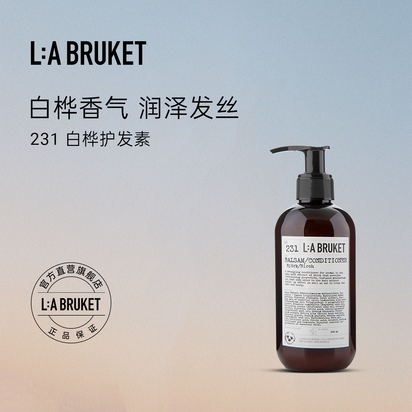 L:A BRUKET 231护发素白桦240ml 滋润顺滑有光泽柔顺
